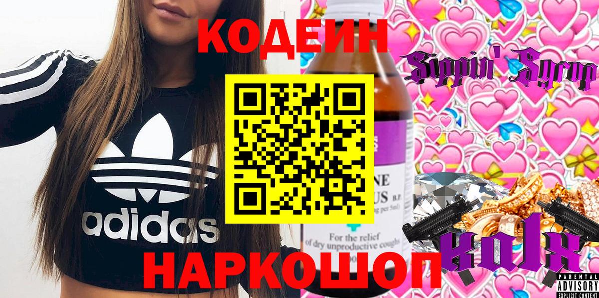 Кодеин напиток Lean (лин)  Вход с VPN  Заводоуковск 